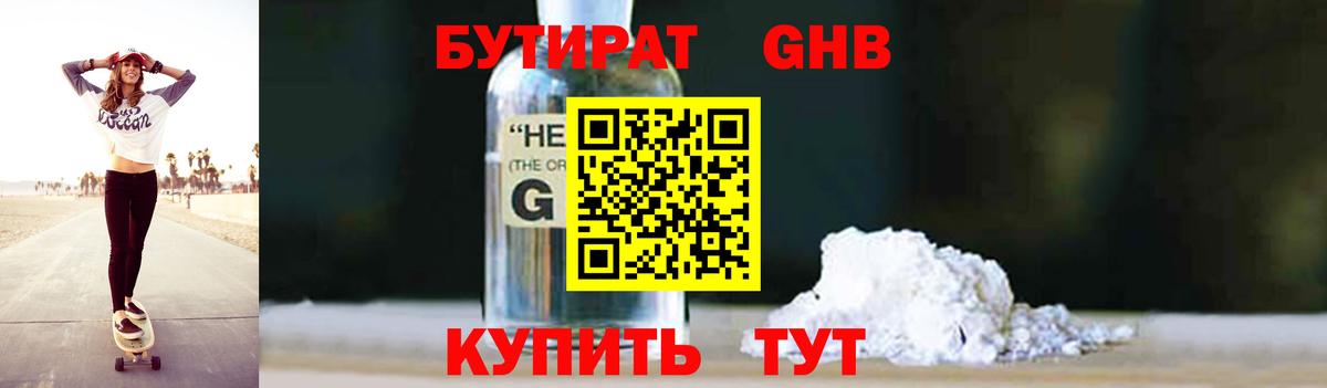 Бутират 99% Южно-Сахалинск