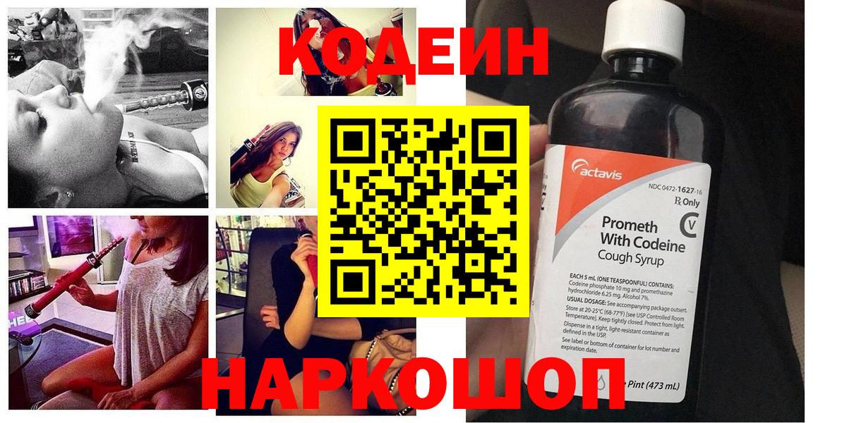 Codein напиток Lean (лин)  Вход с VPN  Южно-Сахалинск 